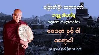 ဝေဒနာနှင့်ငါ မရောပါ - မြောက်ဦး ဆရာတော်