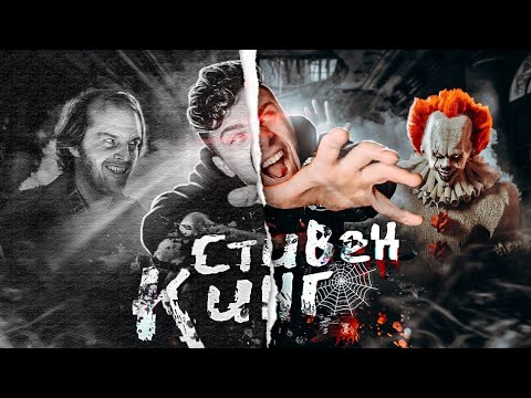 СТИВЕН КИНГ И ЕГО МИРЫ - ИСТОРИЯ ЖИЗНИ КОРОЛЯ УЖАСОВ [БИОГРАФИЯ] ft. Utopia Show