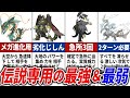 伝説ポケモンのぶっ壊れ&弱すぎる専用ワザ20選【歴代ポケモン】