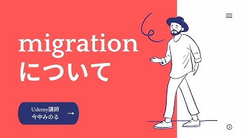 【Laravel9】Laravelのマイグレーション（migration）について解説