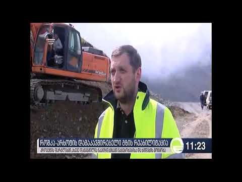 როშკა-არხოტის გზის მშენებლობა აქტიურ ფაზაშია