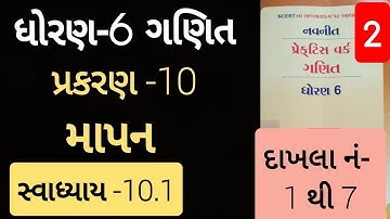 Std 6 maths ch 10 Practice work swadhyay 10.1| ધોરણ 6 ગણિત પ્રકરણ 10 પ્રેકટિસ વર્ક સ્વાધ્યાય 10.1