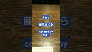 Soup/藤原さくら covered by Miko(-1)