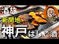 【酒旅】神戸◆新開地◆5軒◆はしご酒◆大衆酒場◆焼肉◆ホルモン