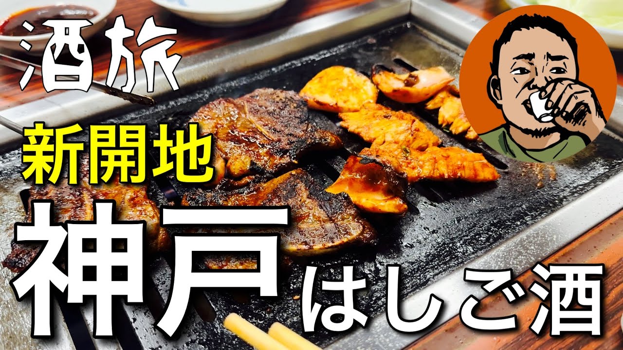【酒旅】神戸◆新開地◆5軒◆はしご酒◆大衆酒場◆焼肉◆ホルモン