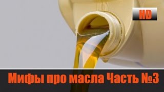 видео Три мифа о моторном масле