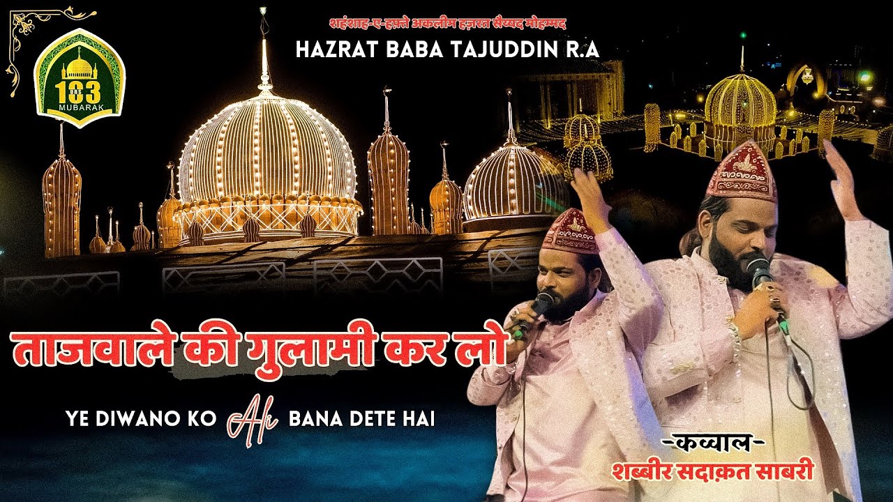 ताज वाले की गुलामी कर लो ये गुलामो को अली वाला बना देती है l 103 Urs Special l #shaabirsadaqatsabri 