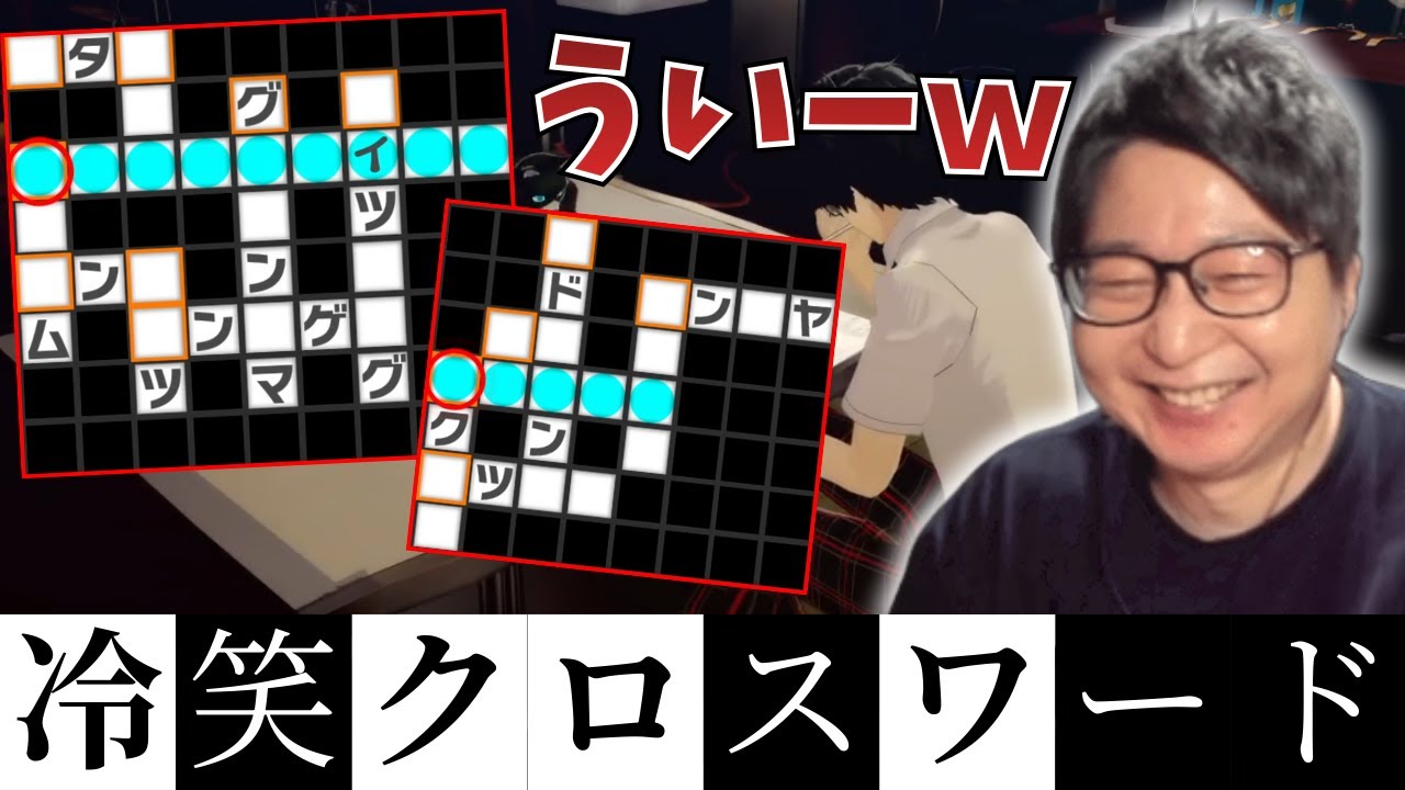 【ペルソナ5】クロスワードで答えのみを埋めるたいじ【2026/01/19～25】【ネタバレあり】