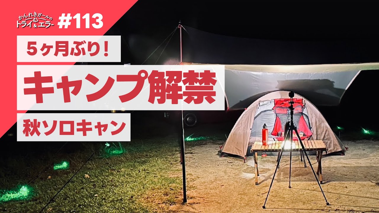 【キャンプ解禁】秋が来た!5ヶ月ぶりのソロキャンプ!【かんれきガールのトライ& エラー#113】