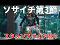 ソサイチ3節で履くスパイク紹介