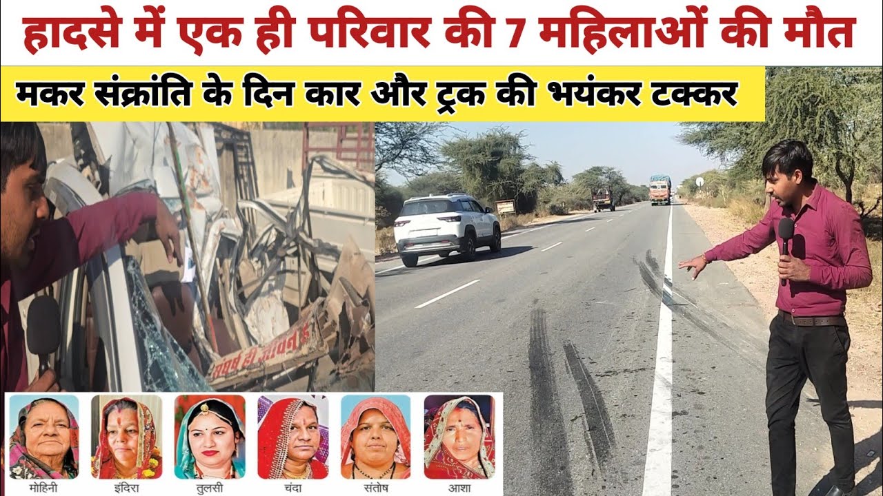 सीकर में एक ही परिवार की 7 महिलाओं की हादसे में गई जान, देखें कैसे हुआ हादसा | Sikar News 