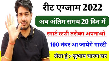 रीट अंतिम समय में क्या करें || Reet Exam Last Time Preparation 💯 Motivation By Subhash Charan Sir