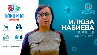 Вакцина жизни | Набиева