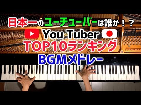 Japanese YouTuber Top10 Ranking BGM Medley/Piano Cover/CANACANA