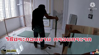 แนะนำวิธีใส่กรอบกระจก งาน Built in screenshot 5