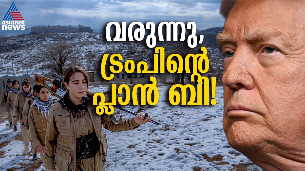 ഇറാനിൽ ട്രംപിന്റെ പുതിയ ഗെയിം പ്ലാൻ, കരയുദ്ധത്തിന് ശ്രമം, കുർദുകളെ ഇറക്കും!