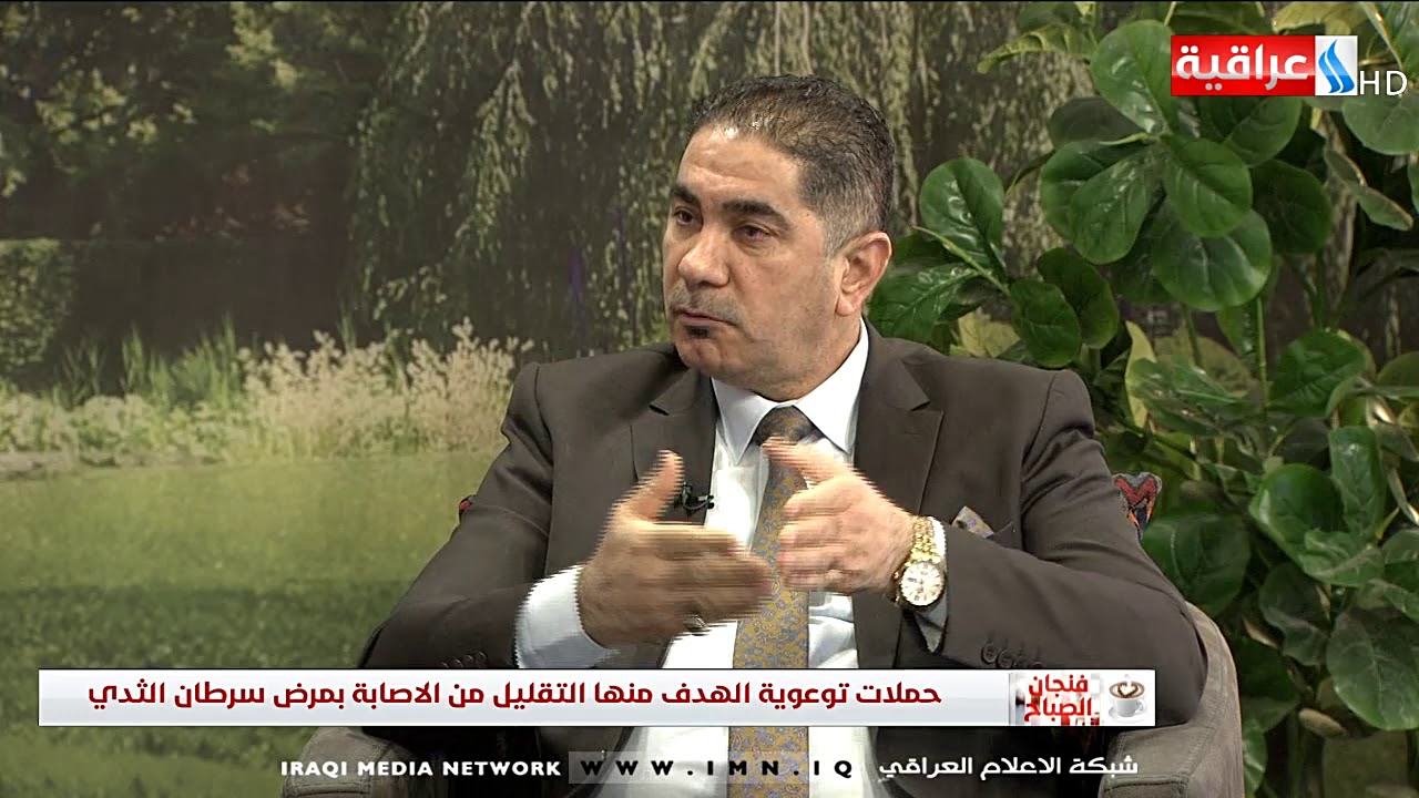 فنجان الصباح - لقاء مع د. عقيل شاكر محمود -- رئيس الجمعية العراقية لجراحة الاورام