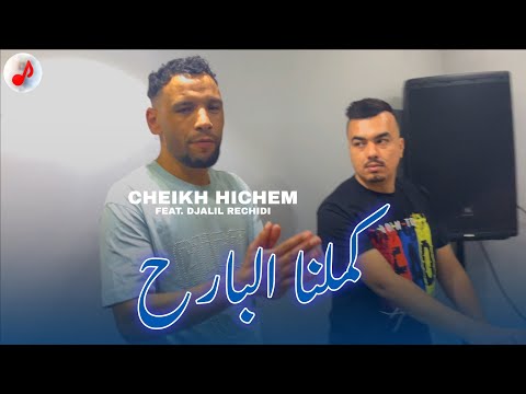 Cheikh Hichem Weld Seniya 2026 - Kamlna Lbarah - كملنا البارح ft Djalil Rechidi