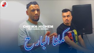 Cheikh Hichem Weld Seniya 2026 - Kamlna Lbarah - كملنا البارح ft Djalil Rechidi