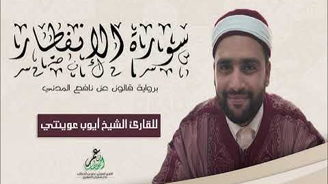 082- سورة الإنفطار برواية قالون عن نافع الشيخ أيوب عوينتي