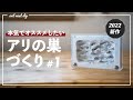 【アリ飼育】奥行きのあるアリの巣の作り方#1【2022新作自作石膏巣】