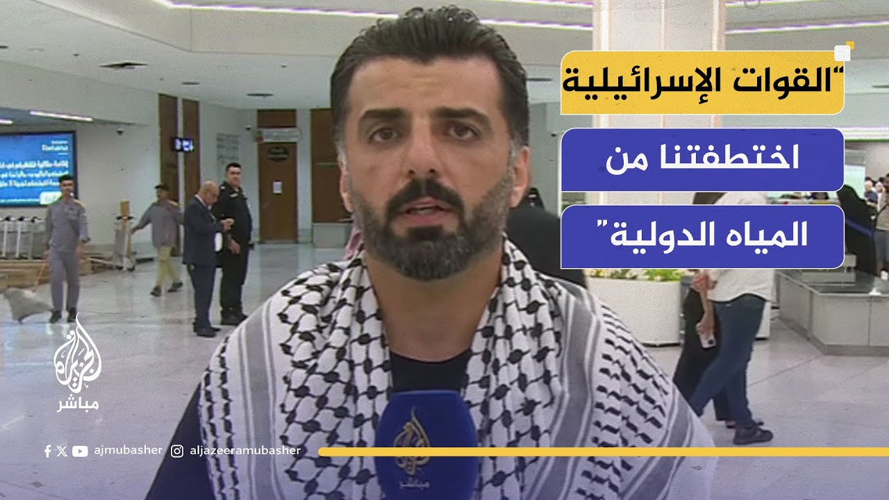 وصول صحفي الجزيرة وعد الطائي لبغداد بعد إفراج الاحتلال عنه عقب اعتقاله على السفينة حنظلة