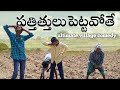 పత్తిత్తులు పెట్టవోతే..? 😍🤣 // Ultimate village comedy video // Village Farming 🚜🐄🌾