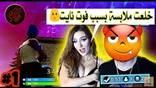 فورت نايت1#:تحشيش بنت اردت خلع ملابسها بسب فورو نايت😂😂😂👿💪