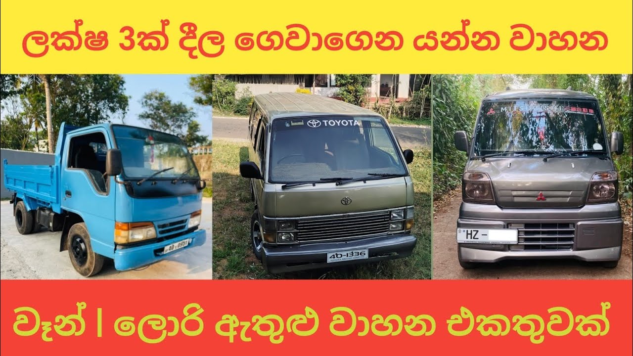 ලක්ෂ 3ක් දීල ගෙවාගෙන යන්න වාහන  | aduwata wahana | Finance available vehicle sri lanka | low budget