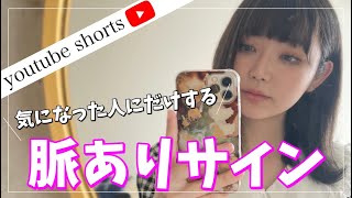 【あなたに脈アリか即わかる行動10選】#shorts