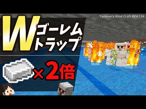 【マイクラ】2基で効率2倍！Wアイアンゴーレムトラップ2(統合版1.21/Bedrock/double iron golem farm/Windows/PE/Switch/PS/Xbox)