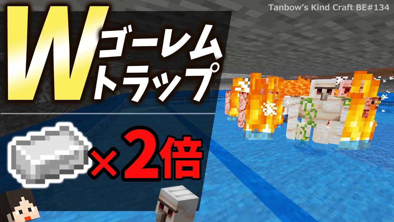 【マイクラ】2基で効率2倍！Wアイアンゴーレムトラップ2(統合版1.21/Bedrock/double iron golem farm/Windows/PE/Switch/PS/Xbox)