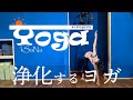 【朝のヨガリトリート/クシャナ®】ツイストポーズで浄化！真っ新な自分で1日をスタート！