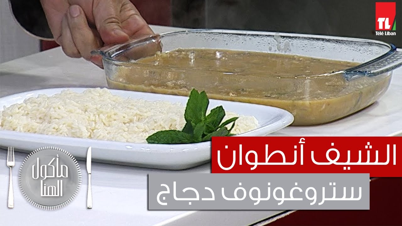 Chef Antoine - الشيف انطوان - ستروغونوف دجاج