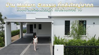 รีวิวบ้านชั้นเดียวไซต์ใหญ่ 180 ตรม.ที่ดินเกือบงาน ราคารวมทุกอย่างแล้ว  SenseNature10  |094-748-4141