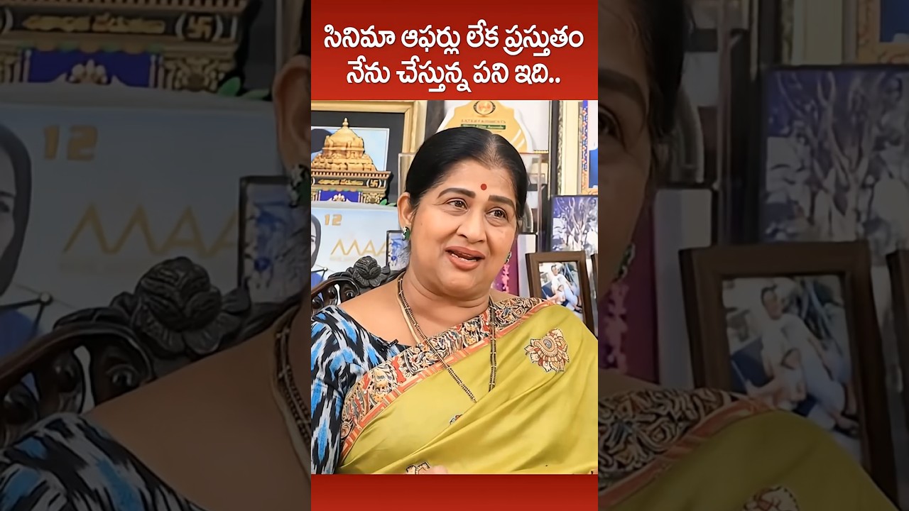 సినిమా ఆఫర్స్ రాకపోవడానికి కారణం ఇదే..!! 