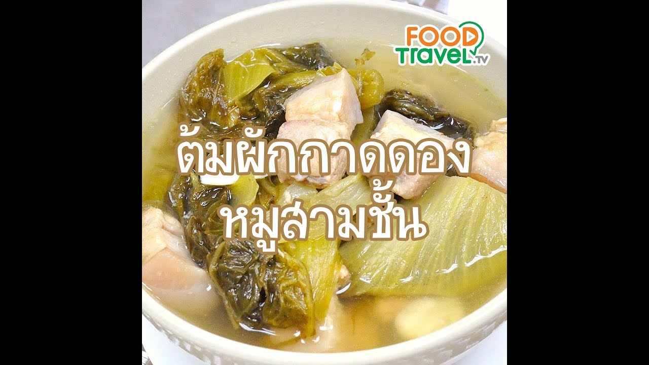 ต้มผักกาดดองหมูสามชั้น Preserved Green Mustard with Pork Belly Soup | 1 Minute Cooking