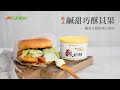 福汎 Paste焙司特頂級抹醬-岩鹽風味鹹奶酥(220g) product youtube thumbnail