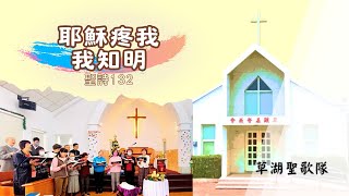 耶穌疼我!我知明_聖詩132｜草湖教會聖歌隊2025.09.07