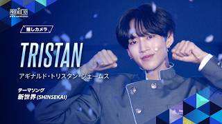 推しカメラ｜TRISTAN ( アギナルド・トリスタン・ジェームス )｜新世界 (SHINSEKAI)