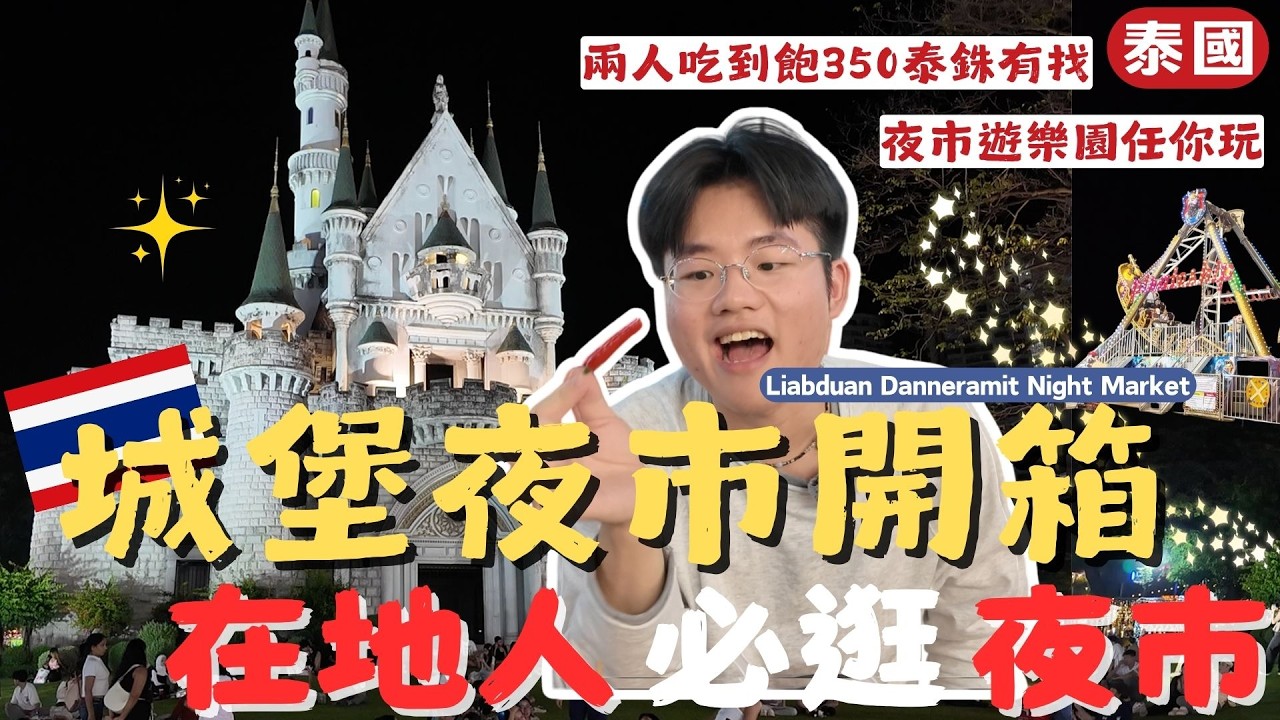 泰國曼谷｜泰國城堡夜市開箱🔥10泰銖就能吃到美食🇹🇭這裡居然還有糖絲春捲！必去的在地夜市！吃喝玩樂全都有【毛很多】