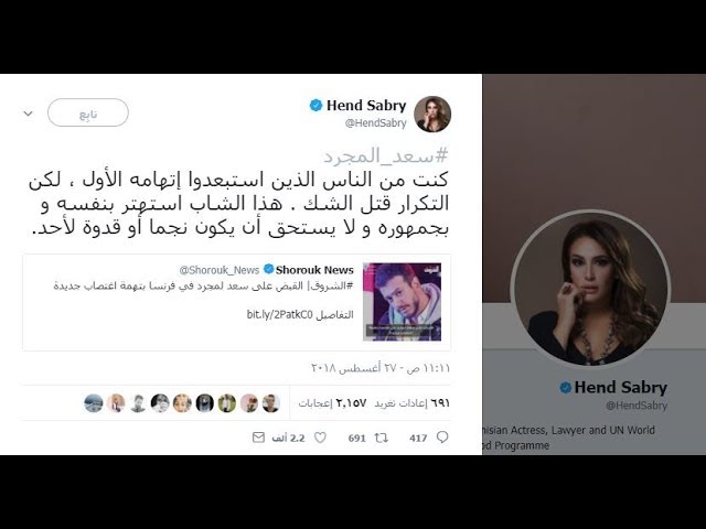 لماذا هاجمت هند صبري الفنان المغربي سعد لمجرد المتهم في قضية اغتصاب؟