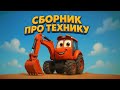 Новый сборник песен про технику и машинки Песенки про трактор кран и эвакуатор