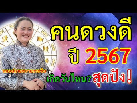 เช็คด่วน!!! คนดวงดี ปี2567 กับ หมอปลาย พรายกระซิบ เกิดวันไหน? ปังสุด!!!