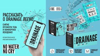 DRAINAGE EWA PRODUCT | ДРЕНАЖ от ЕВА ПРОДУКТ - напиток для похудения и выведения жидкости