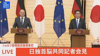 【LIVE】日独首脳共同記者会見、ショルツ首相就任後初来日(2022年4月28日)