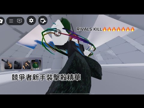 (RIVALS)競爭者擊殺精華+四指鍵位分享 RIVALS Kill Collection /競爭者#1 - YouTube