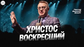 Христос Воскресший | Василий Боцян | CityHill