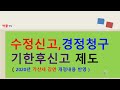 수정신고,기한후신고,경정청구제도와 가산세 감면제도의 개정내용