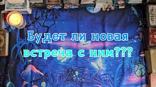 Будет ли новая встреча с ним? 🔮🪄👣👀😯